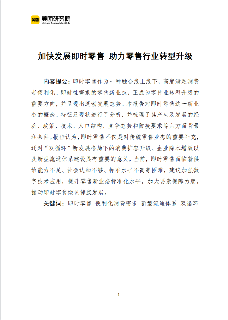 美團研究院加快發(fā)展即時零售-助力零售行業(yè)轉(zhuǎn)型升級